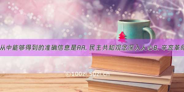 观察下图 从中能够得到的准确信息是AA. 民主共和观念深入人心B. 辛亥革命取得彻底