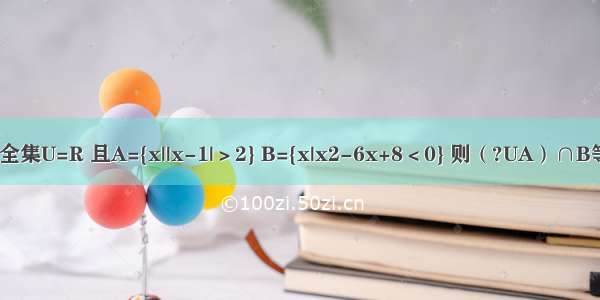 已知全集U=R 且A={x||x-1|＞2} B={x|x2-6x+8＜0} 则（?UA）∩B等于（