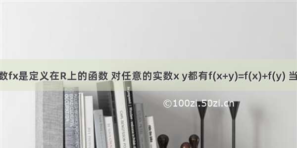 已知函数fx是定义在R上的函数 对任意的实数x y都有f(x+y)=f(x)+f(y) 当x0 证明