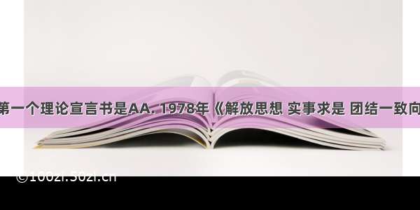 新时期的第一个理论宣言书是AA. 1978年《解放思想 实事求是 团结一致向前看》B. 