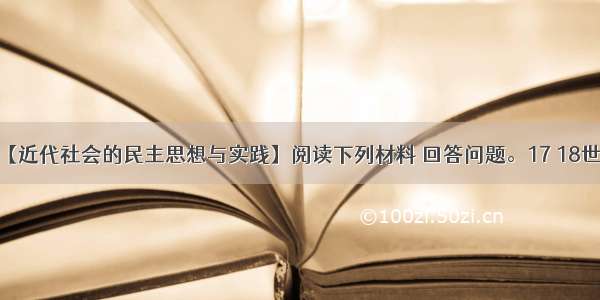 （15分）【近代社会的民主思想与实践】阅读下列材料 回答问题。17 18世纪 英国 美