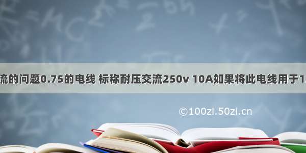 电线承载电流的问题0.75的电线 标称耐压交流250v 10A如果将此电线用于12v 15v 50v