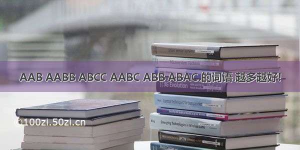 AAB AABB ABCC AABC ABB ABAC.的词语.越多越好!