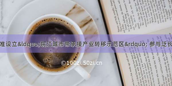 1月 国务院批准设立“皖江城市带承接产业转移示范区” 参与泛长三角区域发展