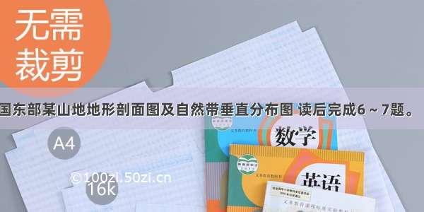 右下图是我国东部某山地地形剖面图及自然带垂直分布图 读后完成6～7题。【小题1】该