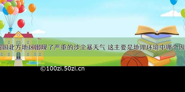 近年来 在我国北方地区出现了严重的沙尘暴天气 这主要是地理环境中哪个因素发生变化