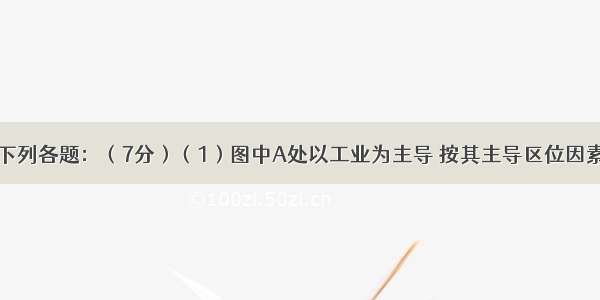 读图10回答下列各题：（7分）（1）图中A处以工业为主导 按其主导区位因素应属于导向