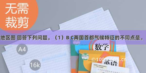 读东亚部分地区图 回答下列问题。（1）B C两国首都气候特征的不同点是。（2）B国所