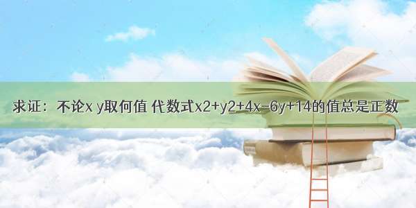 求证：不论x y取何值 代数式x2+y2+4x-6y+14的值总是正数．