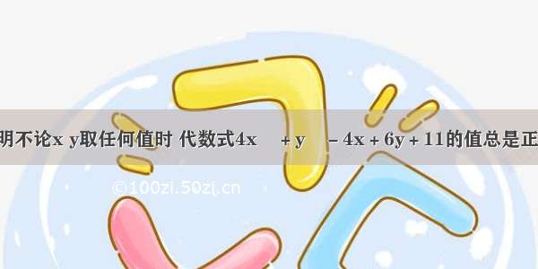 试说明不论x y取任何值时 代数式4x&#178;＋y&#178;－4x＋6y＋11的值总是正数 求