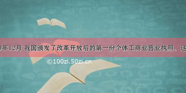 单选题1980年12月 我国颁发了改革开放后的第一份个体工商业营业执照。这表明A.公有