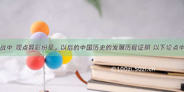 中西文化论战中 观点异彩纷呈。以后的中国历史的发展历程证明 以下论点中相对客观的