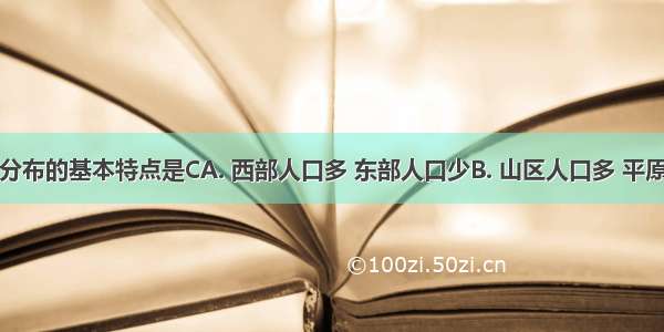 我国人口分布的基本特点是CA. 西部人口多 东部人口少B. 山区人口多 平原地区人口