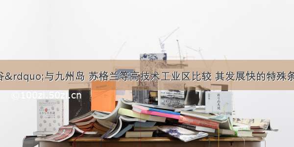 美国“硅谷”与九州岛 苏格兰等高技术工业区比较 其发展快的特殊条件是A. 知识密集