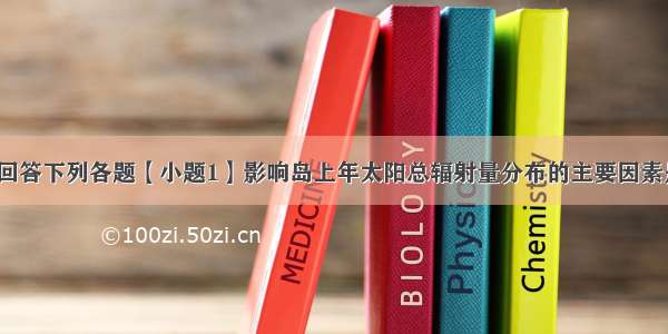 读海南岛图 回答下列各题【小题1】影响岛上年太阳总辐射量分布的主要因素是A海陆位置