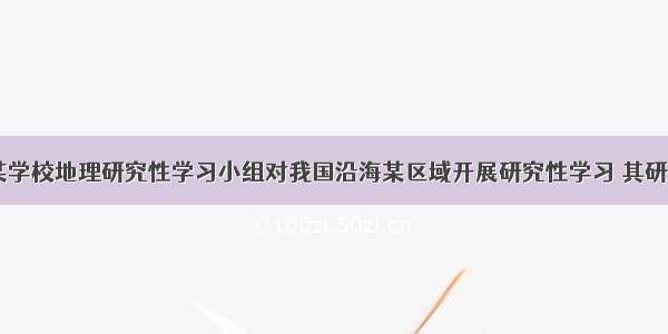 （24分）某学校地理研究性学习小组对我国沿海某区域开展研究性学习 其研究思路如下：