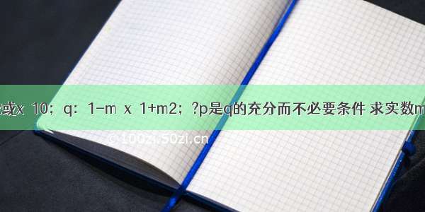 已知p：x＜-2或x＞10；q：1-m≤x≤1+m2；?p是q的充分而不必要条件 求实数m的取值范围