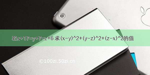 若x+17=y+7=z+6 求(x-y)^2+(y-z)^2+(z-x)^2的值