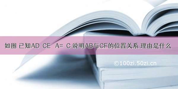 如图 已知AD‖CE ∠A=∠C 说明AB与CF的位置关系 理由是什么