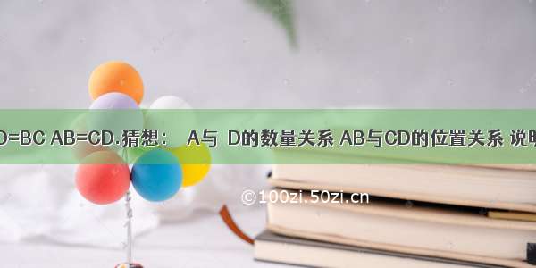 已知 AD=BC AB=CD.猜想：∠A与∠D的数量关系 AB与CD的位置关系 说明理由