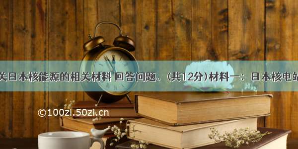 阅读下列有关日本核能源的相关材料 回答问题。(共12分)材料一：日本核电站分布示意图