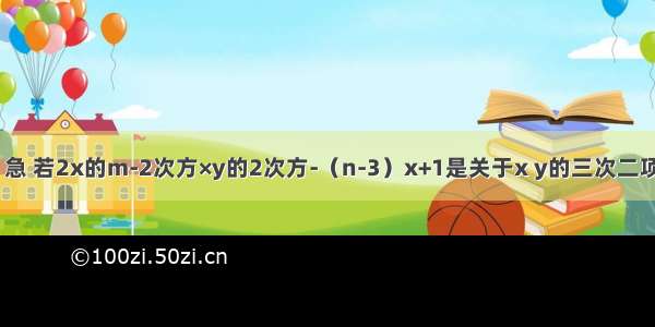 初一数学题 急 若2x的m-2次方×y的2次方-（n-3）x+1是关于x y的三次二项式 则m=?n