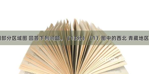 读下面我国部分区域图 回答下列问题。（13分）（1）图中的西北 青藏地区是我国实施