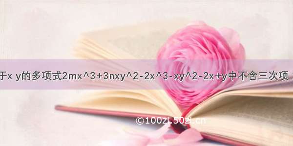 已知关于x y的多项式2mx^3+3nxy^2-2x^3-xy^2-2x+y中不含三次项 求2m+3