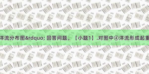 读“某海域洋流分布图” 回答问题。【小题1】.对图中④洋流形成起重要作用的风带是【