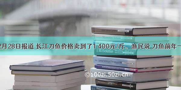 据某报2月28日报道 长江刀鱼价格卖到了1 400元/斤。渔民说 刀鱼前年一网还能