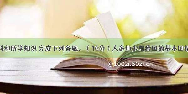 依据图文资料和所学知识 完成下列各题。（16分）人多地少是我国的基本国情。生态环境