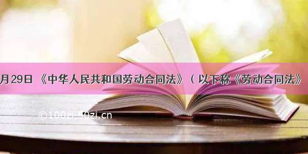 单选题6月29日 《中华人民共和国劳动合同法》（以下称《劳动合同法》）由十届