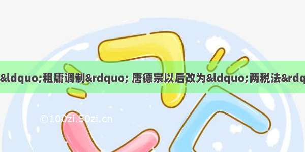 单选题唐初赋税制度实行“租庸调制” 唐德宗以后改为“两税法” 两者最大的不同之处