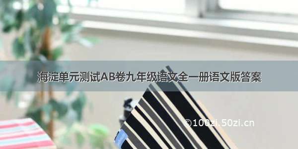 海淀单元测试AB卷九年级语文全一册语文版答案