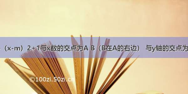 已知抛物线y=-（x-m）2+1与x数的交点为A B（B在A的右边） 与y轴的交点为C 顶点为D．（