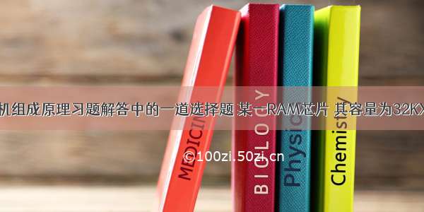 唐朔飞计算机组成原理习题解答中的一道选择题 某一RAM芯片 其容量为32KX8位 除电源