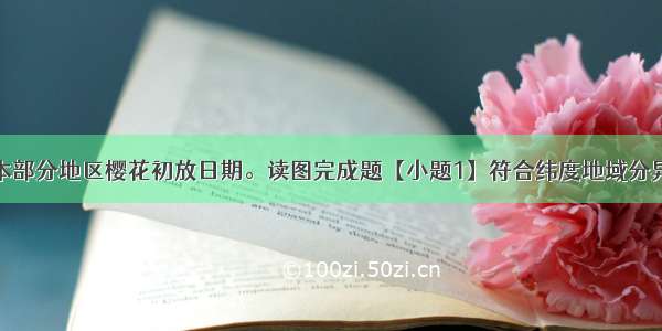 下图示意日本部分地区樱花初放日期。读图完成题【小题1】符合纬度地域分异的表现是【