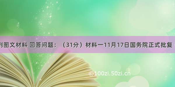 阅读下列图文材料 回答问题：（31分）材料一　11月17日国务院正式批复《中原经