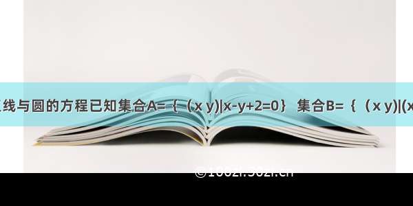 关于直线与圆的方程已知集合A=｛（x y)|x-y+2=0｝ 集合B=｛（x y)|(x-t)^2+