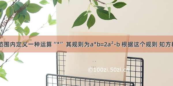 在实数范围内定义一种运算“*” 其规则为a*b=2a²-b 根据这个规则 知方程x*4=0