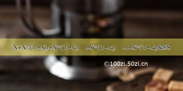 X+X*(1-X)+X*(1-x)²+X*(1-x)³+.+X*(1-x)