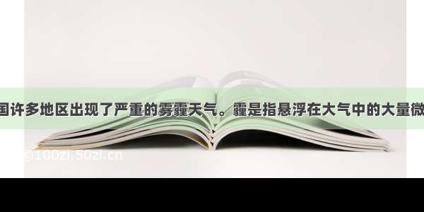 1月 我国许多地区出现了严重的雾霾天气。霾是指悬浮在大气中的大量微小尘粒 