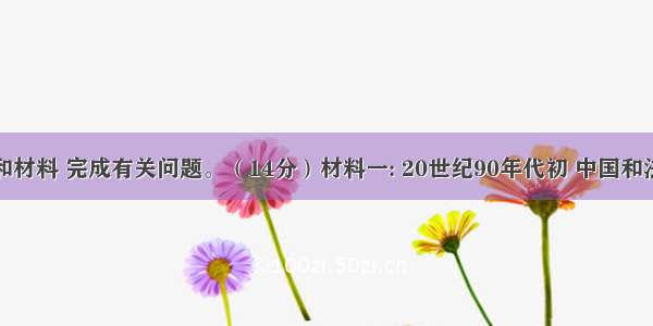 读下列图和材料 完成有关问题。（14分）材料一: 20世纪90年代初 中国和法国有关专