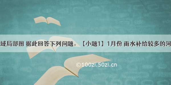 读世界某区域局部图 据此回答下列问题。【小题1】1月份 雨水补给较多的河段是【小题