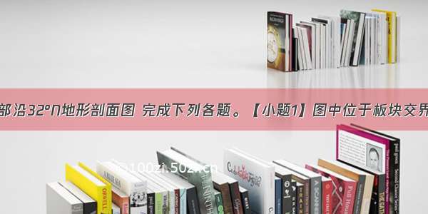 读太平洋西部沿32°N地形剖面图 完成下列各题。【小题1】图中位于板块交界线附近的是