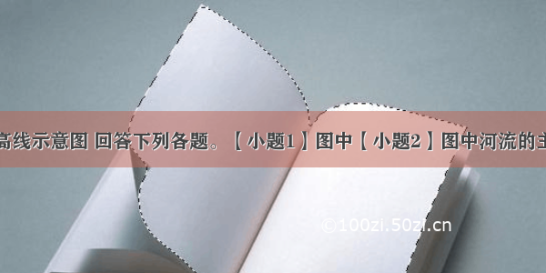 读某区域等高线示意图 回答下列各题。【小题1】图中【小题2】图中河流的主汛期是当地