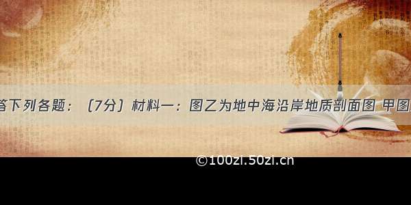 读材料 回答下列各题：（7分）材料一：图乙为地中海沿岸地质剖面图 甲图是图乙岩层