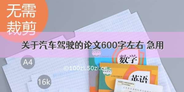 关于汽车驾驶的论文600字左右 急用