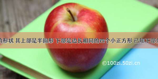 某种窗户的形状 其上部是半圆形 下部是边长相同的四个小正方形 已知下部分小正方形