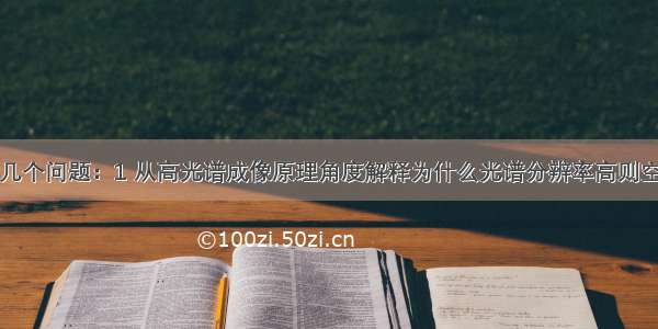 关于遥感的几个问题：1 从高光谱成像原理角度解释为什么光谱分辨率高则空间分辨率相